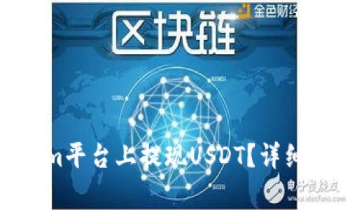 : 如何在Tokenim平台上提现USDT？详细步骤与注意事项