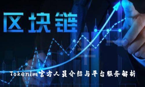 Tokenim官方人员介绍与平台服务解析