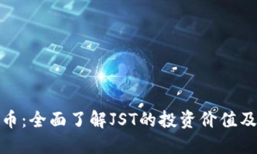  JST虚拟币：全面了解JST的投资价值及未来趋势