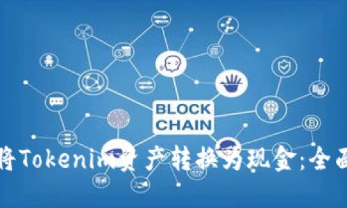 如何将Tokenim资产转换为现金：全面指南