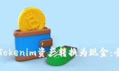 如何将Tokenim资产转换为现金：全面指南