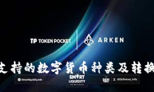 Tokenim支持的数字货币种类及转换操作详解
