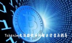 Tokenim无法接收币的解决方案与指导