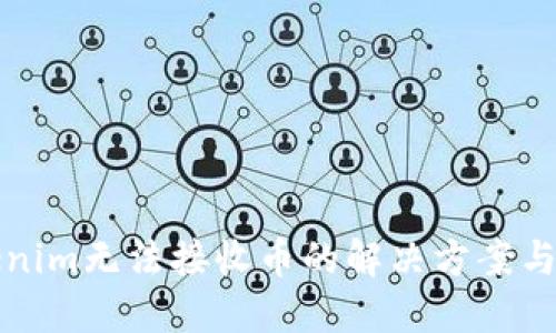 Tokenim无法接收币的解决方案与指导