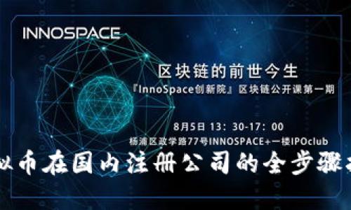 虚拟币在国内注册公司的全步骤指南