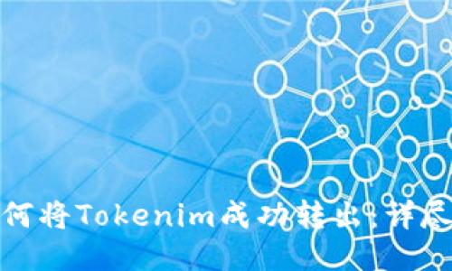: 如何将Tokenim成功转出：详尽指南