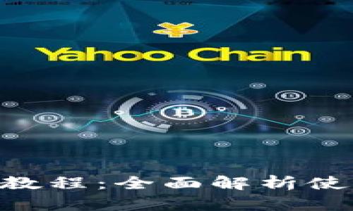 Tokenim测评教程：全面解析使用方法与技巧