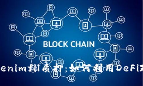 深入探讨Tokenimfil质押：如何利用DeFi政策获得收益