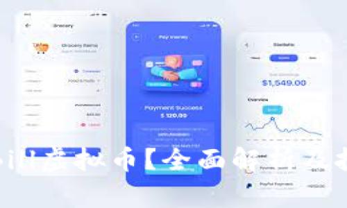 什么是Bill虚拟币？全面解析及投资前景