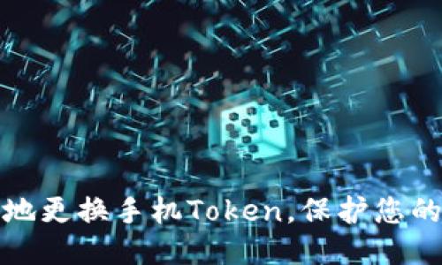 如何安全地更换手机Token，保护您的账户信息