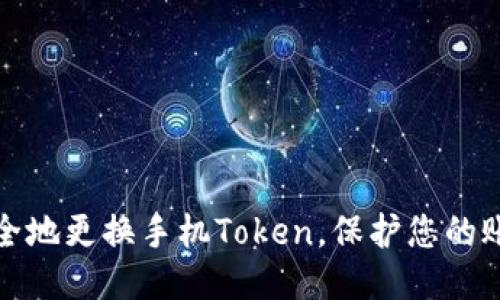 如何安全地更换手机Token，保护您的账户信息