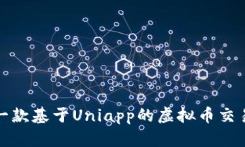 如何搭建一款基于Uniapp的虚拟币交易应用源码