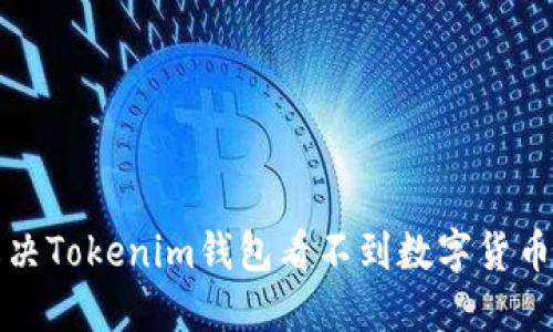 如何解决Tokenim钱包看不到数字货币的问题