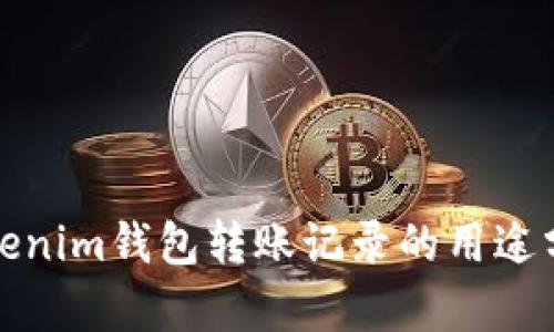 Tokenim钱包转账记录的用途分析