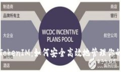 和关键词比特币存TokenIM：如何安全高效地管理你