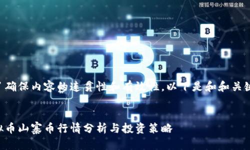 为了确保内容的连贯性和有效性，以下是和和关键词：


虚拟币山寨币行情分析与投资策略