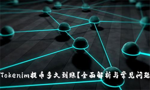Tokenim提币多久到账？全面解析与常见问题