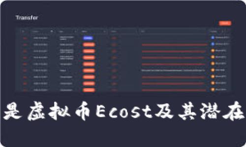 什么是虚拟币Ecost及其潜在影响