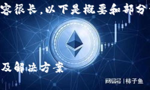 由于您请求的详细内容很长，以下是概要和部分详细介绍，供您参考： 

与关键词：

虚拟币重名问题解析及解决方案