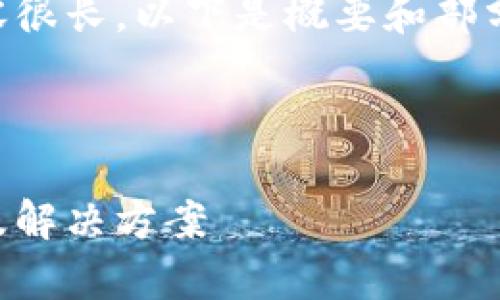 由于您请求的详细内容很长，以下是概要和部分详细介绍，供您参考： 

与关键词：

虚拟币重名问题解析及解决方案