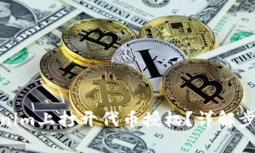 : 如何在Tokenim上打开代币授权？详解步骤与注意事项