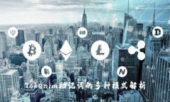 Tokenim助记词的多种模式解析