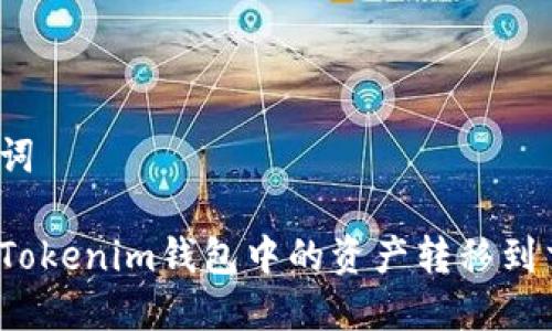 和关键词

如何将Tokenim钱包中的资产转移到交易所？