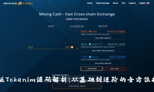 新版Tokenim源码解析：从基础到进阶的全方位指南