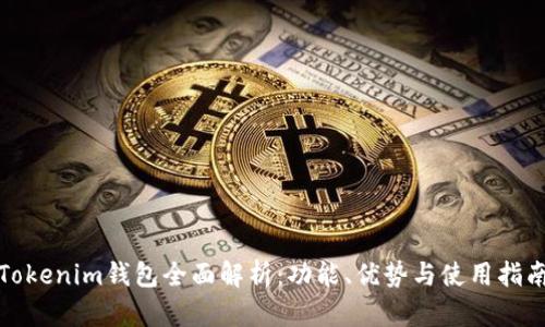 Tokenim钱包全面解析：功能、优势与使用指南