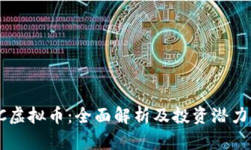: DC虚拟币：全面解析及投资潜力分析