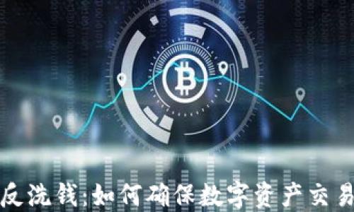 
虚拟币与反洗钱：如何确保数字资产交易的合规性