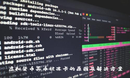 虚拟货币买币被冻卡的原因及解决方案