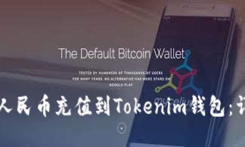 如何将人民币充值到Tokenim钱包：详细指南