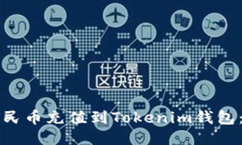 如何将人民币充值到Tokenim钱包：详细指南