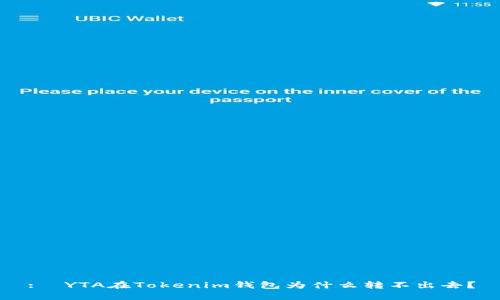:  YTA在Tokenim钱包为什么转不出去？