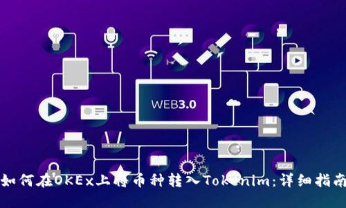 如何在OKEx上将币种转入Tokenim：详细指南