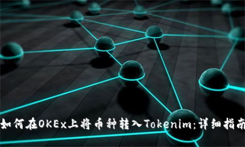 如何在OKEx上将币种转入Tokenim：详细指南