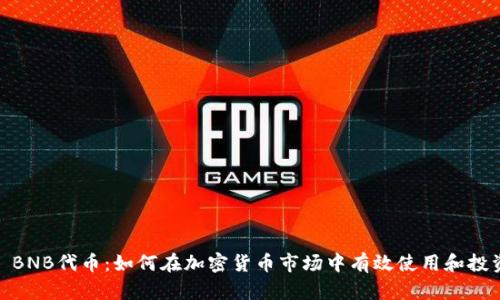: BNB代币：如何在加密货币市场中有效使用和投资