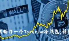 : 如何制作一个Tokenim冷钱包：详细指南