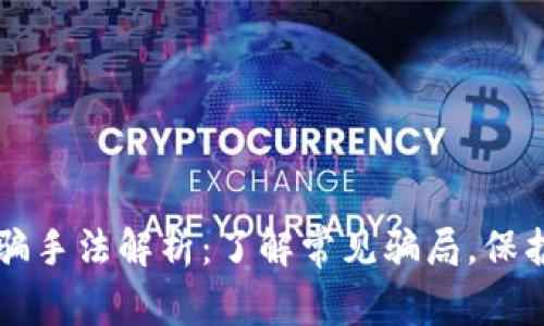 虚拟币诈骗手法解析：了解常见骗局，保护你的资产