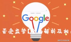 Tokenim是否受监管？全面解析及相关问题解答