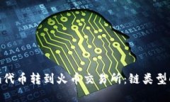 如何将Tokenim代币转到火币交易所：链类型解析及