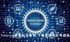 Tokenim收费标准解析：了解费用及使用指南