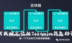 如何找回忘记的Tokenim钱包助记词