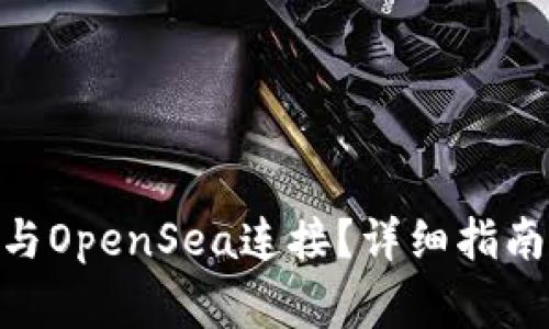 如何将Tokenim与OpenSea连接？详细指南与常见问题解答