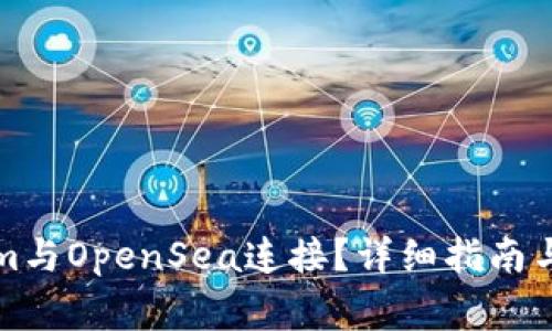 如何将Tokenim与OpenSea连接？详细指南与常见问题解答