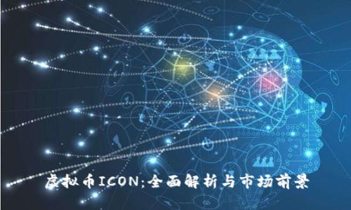 虚拟币ICON：全面解析与市场前景