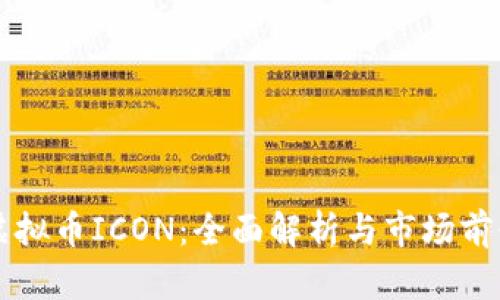 虚拟币ICON：全面解析与市场前景