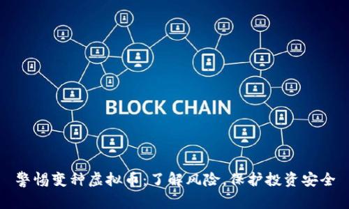 警惕变种虚拟币：了解风险，保护投资安全