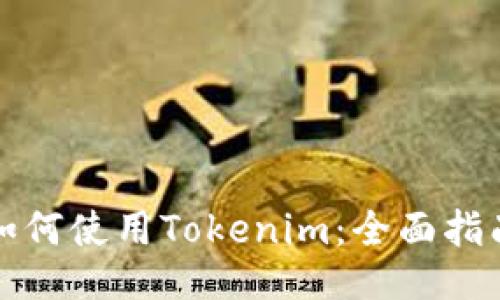 如何使用Tokenim：全面指南